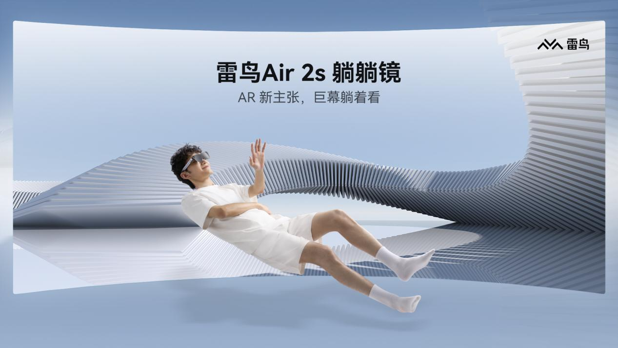 首发2399元，雷鸟Air 2s AR眼镜发布，搭载索尼Micro OLED屏