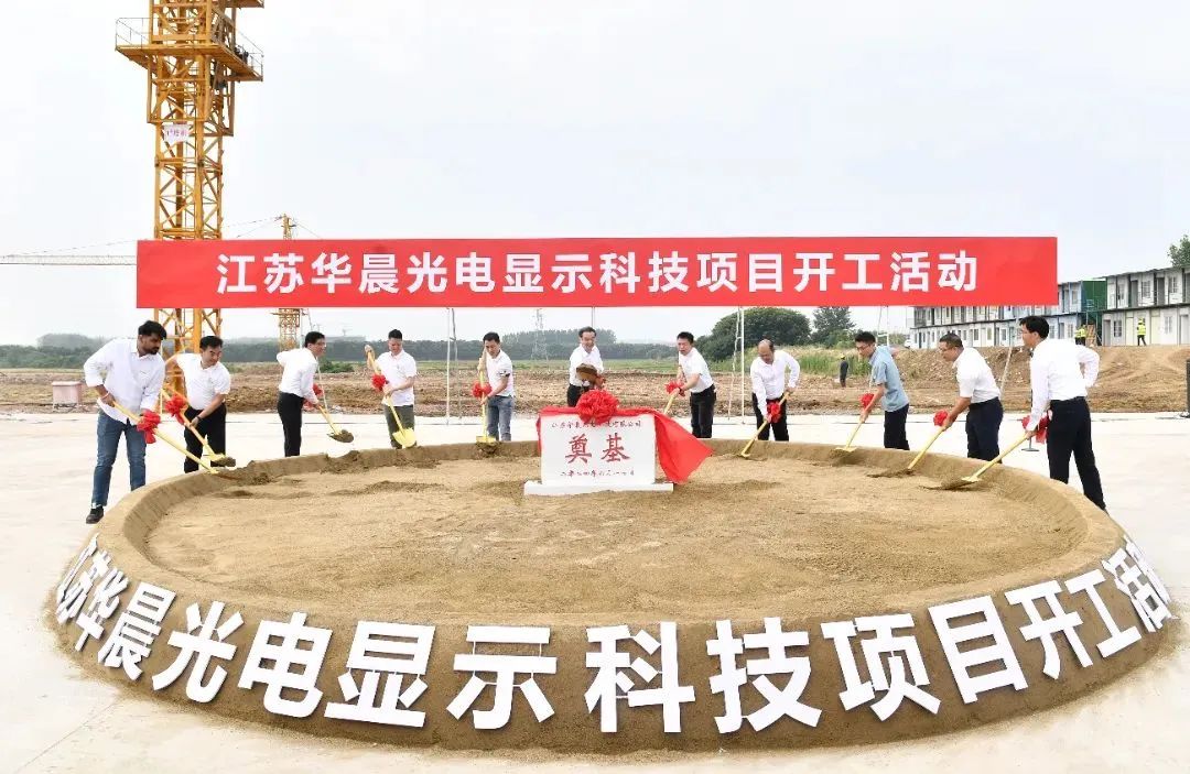 总投资53亿元，江苏这一光电显示科技项目开工