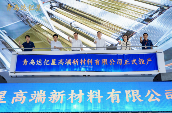 青岛达亿星20亿元高端新材料项目投产