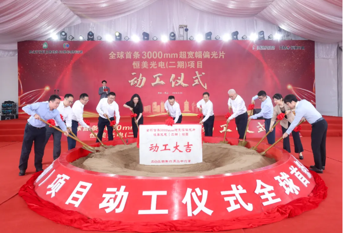 总投资55亿元，全球首条3000mm超宽幅偏光片项目动工建设