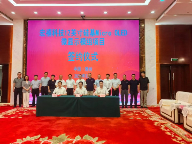宏禧科技12英寸硅基MicroOLED微显示模组项目签约安徽滁州