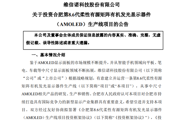 总投资额550亿元！维信诺拟与合肥政府投建第8.6代AMOLED产线
