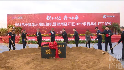 总投资80亿元，惠科这一电子纸显示模组整机项目开工