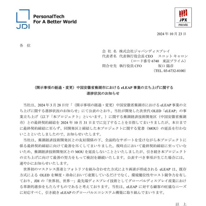 JDI 不再延长芜湖 eLEAP OLED 产线备忘录，但仍将尽力推进该项目