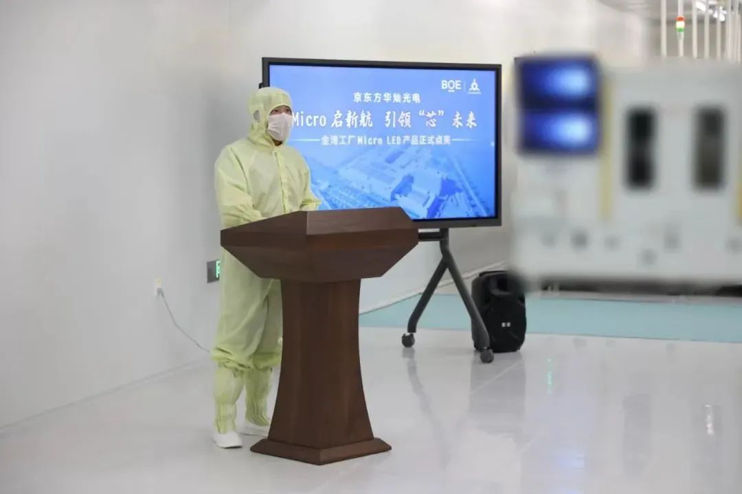 京东方华灿光电金湾工厂Micro LED产品点亮