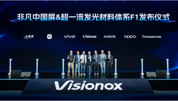 维信诺发布全新发光材料F1：小米、vivo、OPPO、荣耀新机都将搭载