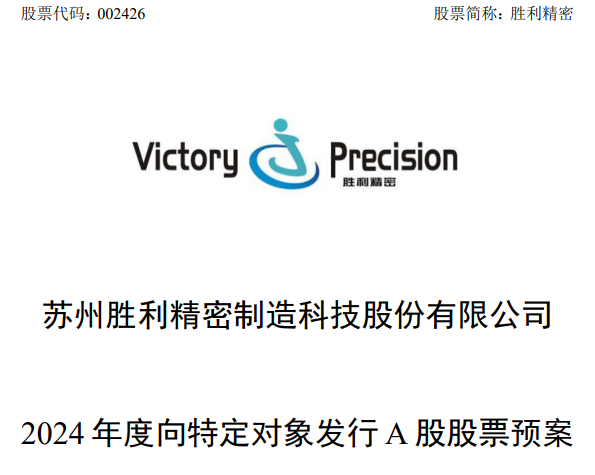 胜利精密拟定增募资19.5亿元，用于苏州车载显示玻璃产品扩能建设项目等