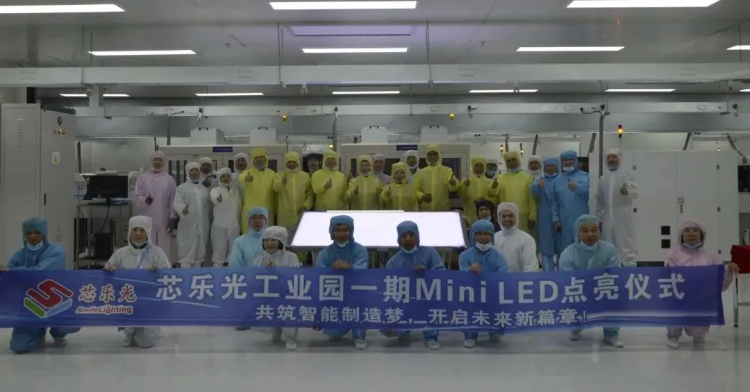 芯乐光一期Mini LED产线正式点亮