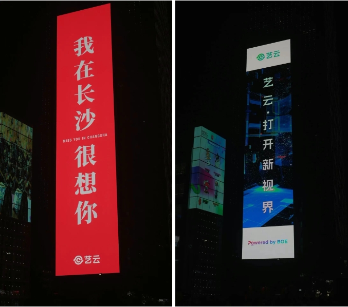 “比8K更高清”！京东方艺云在长沙点亮1668㎡户外巨幕大屏