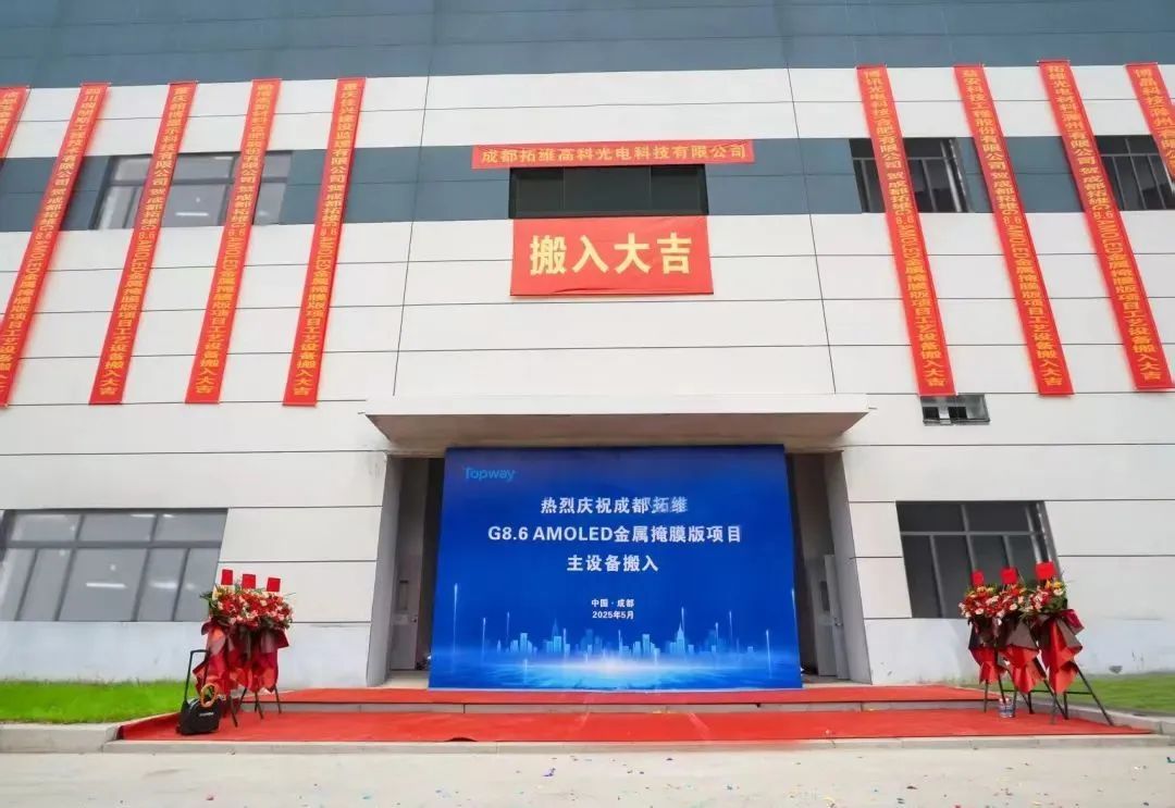 成都拓维G8.6 AMOLED金属掩模版项目主设备搬入