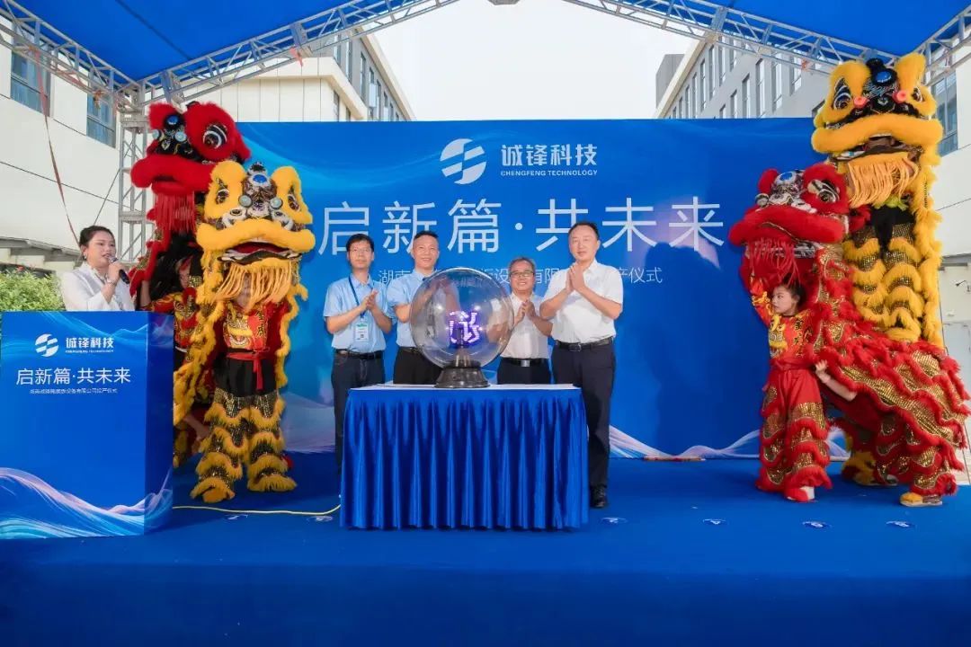 诚锋科技长沙宁乡掩膜版设备研发生产基地正式投产