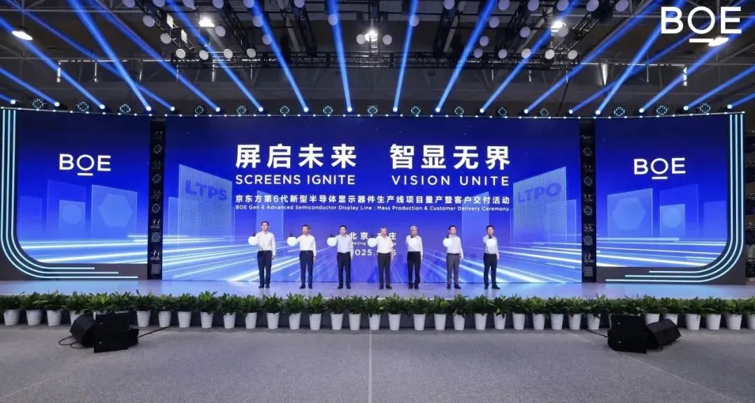 京东方第6代新型半导体显示器件生产线全面量产