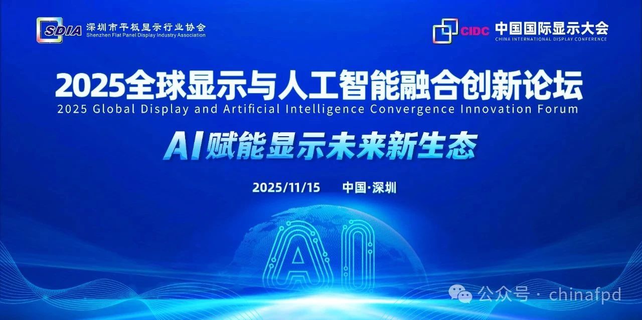 政策引领，AI赋能显示未来新生态