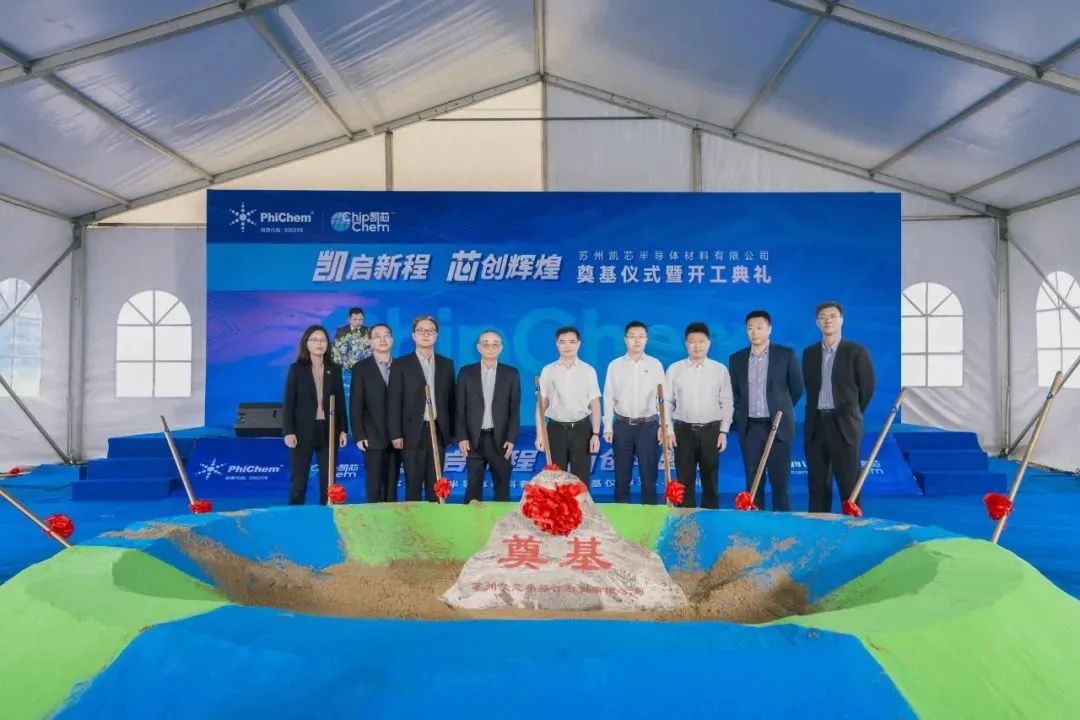 飞凯材料子公司半导体材料生产基地开工建设