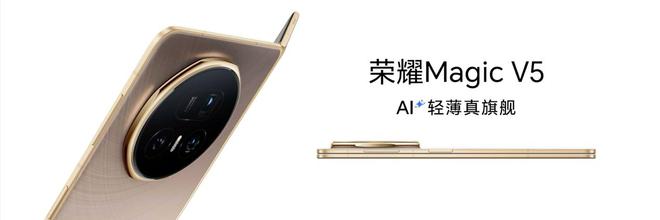 最薄大折叠+最强AI，荣耀Magic V5以技术创新重塑折叠屏天花板