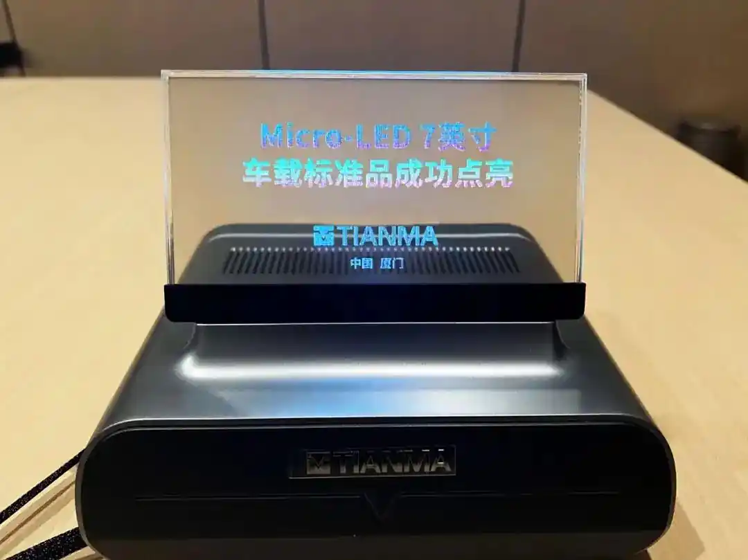 天马首款Micro LED 7英寸车载标准品成功点亮，具备透明化屏幕