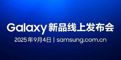 三星华为9月4日发布会撞车 Galaxy S25 FE登场