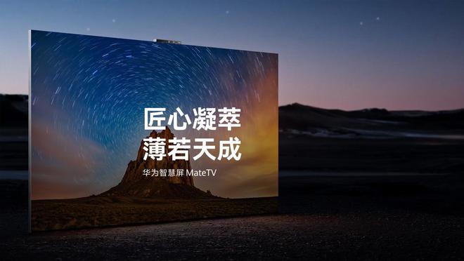 华为智慧屏MateTV官宣“即将上市”，此前已开启先锋体验报名