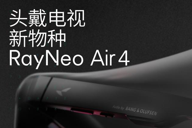 全球首款 HDR 观影眼镜：雷鸟预告 RayNeo Air 4 本月 23 日发布