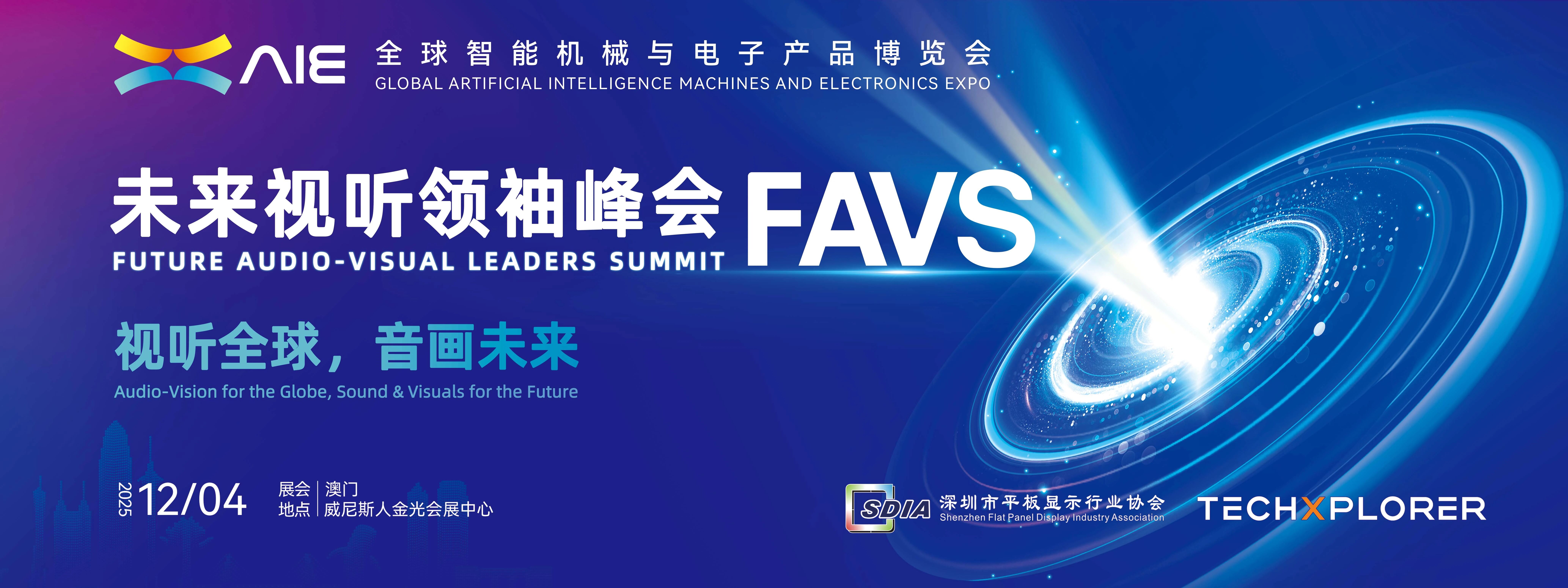 视听全球 音画未来 | AIE 未来视听领袖峰会即将启幕