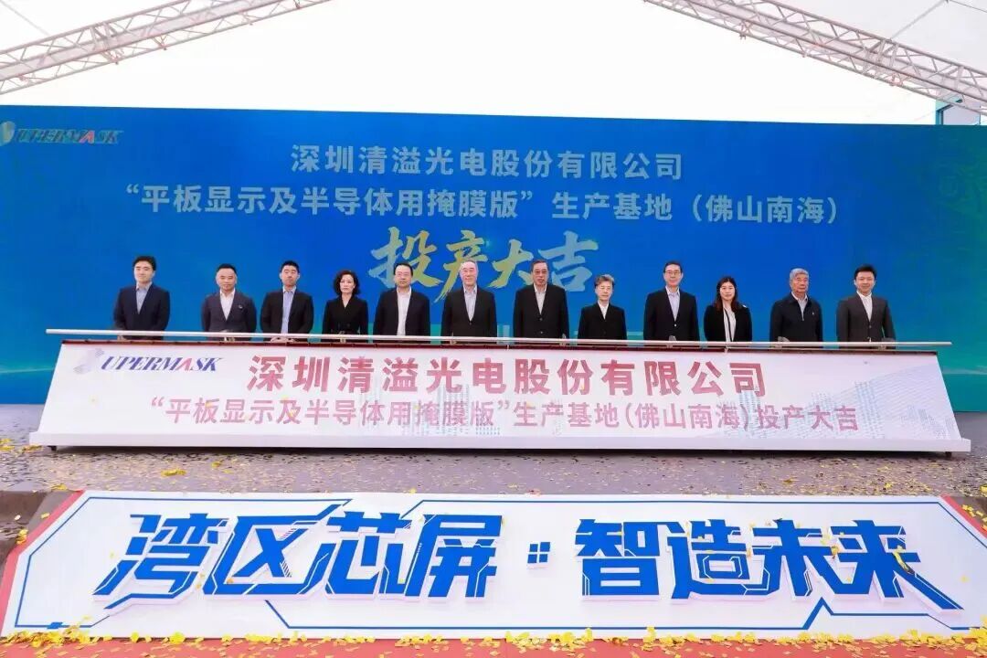 清溢光电平板显示及半导体用掩膜版佛山生产基地项目投产