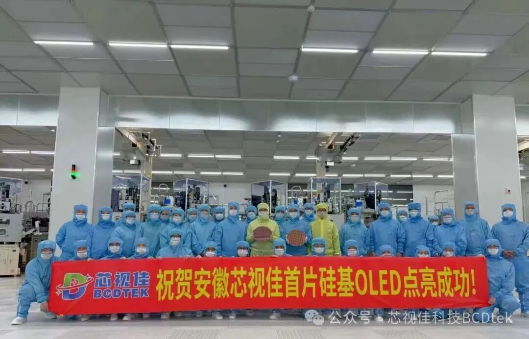 芯视佳12英寸Micro OLED产线成功点亮