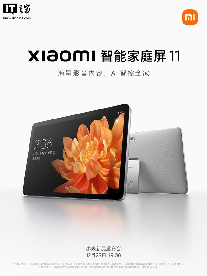 小米智能家庭屏11亮相，今晚7点发布