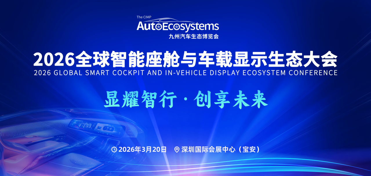邀您参与 | 2026全球智能座舱与车载显示生态大会3月启幕，共建共享汽车产业新生态新市场