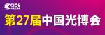 光博会