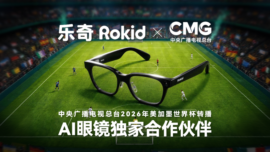 智能眼镜场景落地&ldquo;上新&rdquo;！Rokid登陆2026世界杯