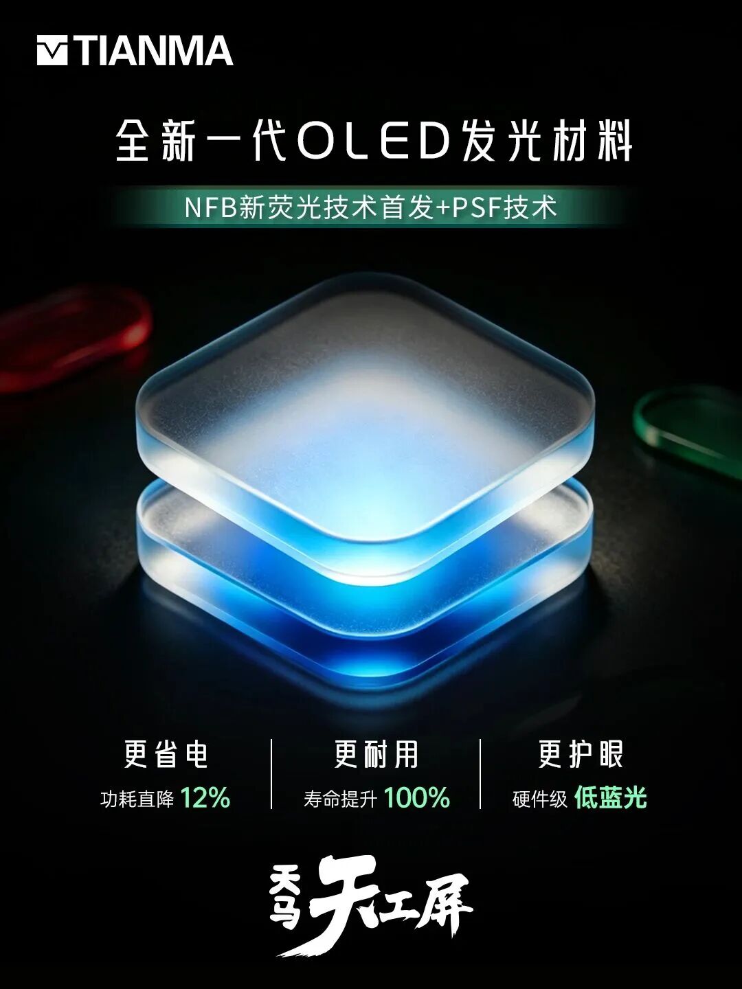天马发布全新一代OLED发光材料U11