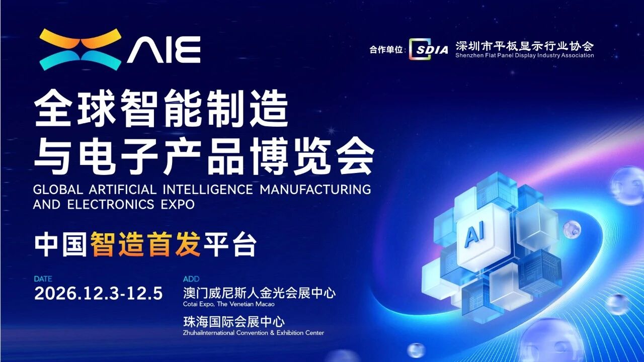 第二届AIE电子展全面扩容提质，锚定&ldquo;人工智能+&rdquo;打造中国智造首发平台