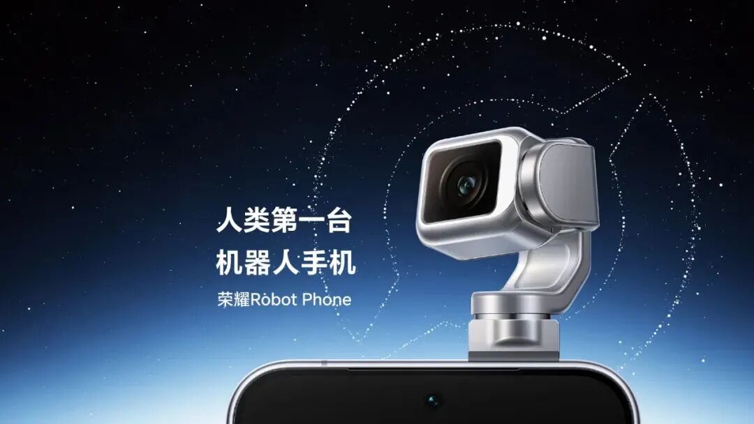 荣耀Robot Phone正式发布，天马独家供屏开启AI终端新视界