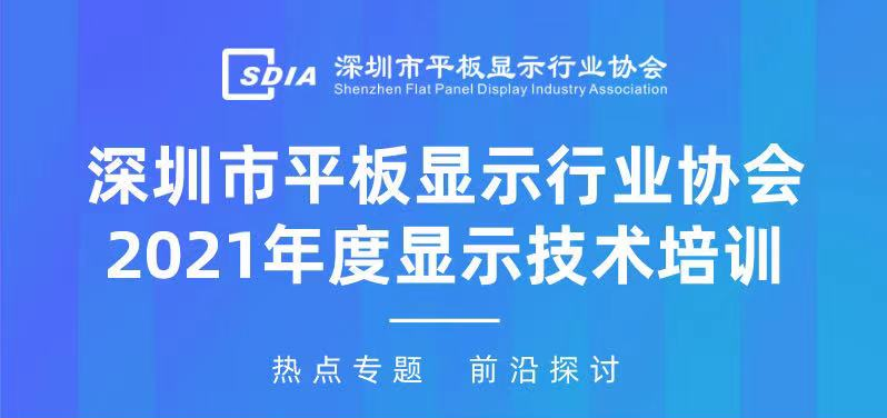 行业专家深入解析，SDIA 2021年度显示技术培训抢先预告