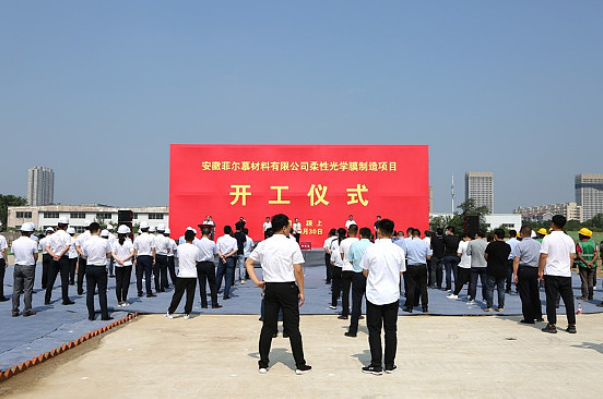 供应京东方、华星等，菲尔慕总投5亿元柔性光学膜制造项目开工