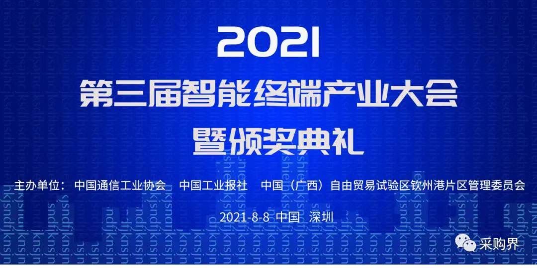 邀请函 | 2021第三届智能终端产业大会暨颁奖典礼