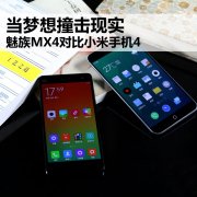 当梦想撞击现实 魅族MX4/小米4对比