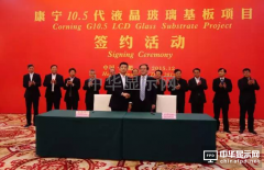 康宁将在合肥建10.5代LCD玻璃基板厂，配套京东方