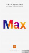 5月10号！小米Max巨屏手机发布时间确认