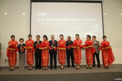 中国：液化空气上海研发与技术中心电子元器件及封装功能中心揭幕