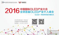 2016中国国际OLED产业大会