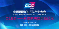 【OLED产业大会】从LCD到OLED 显示产业的风向哪里吹