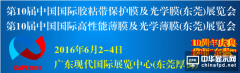 第十届国际胶粘带保护膜及光学膜高功能性膜暨模切展即将开幕