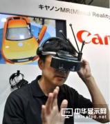 佳能推MR显示器 加速普及为首要课题