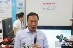 郭台铭：透过互补的关系调整夏普 提升鸿海