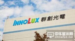 群创：台湾面板不能再在产能上较劲
