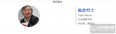【OLED产业大会|讲师】麻倉怜士：OLED可实现导演的心灵所想