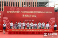 福州京东方8.5代面板线项目全面封顶