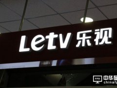 传乐视致新正进行新一轮融资 今年将登陆美国市场