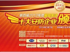 第四届十大安防企业评选颁奖宴会3月7日开幕
